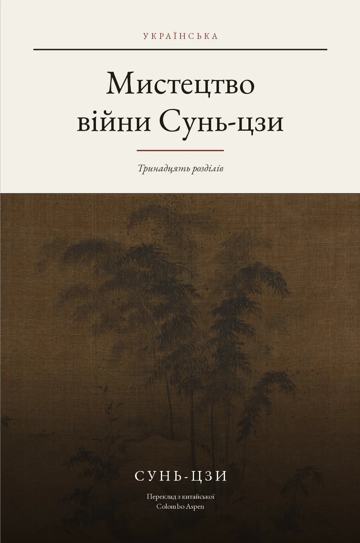 The Art of War in Ukrainian (Мистецтво війни Сунь-цзи українською)