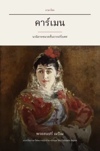Carmen in Thai (คาร์เมน ฉบับภาษาไทย)