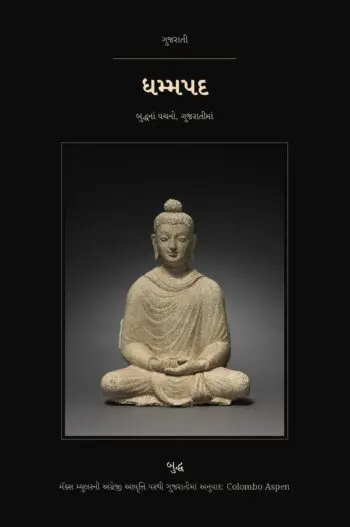 The Dhammapada in Gujarati (ધમ્મપદ ગુજરાતીમાં)