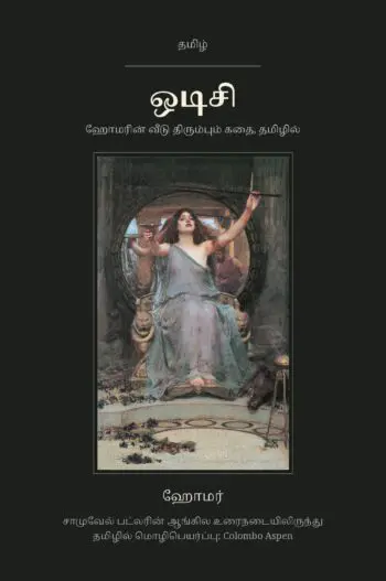 The Odyssey in Tamil (ஒடிசி தமிழில்)