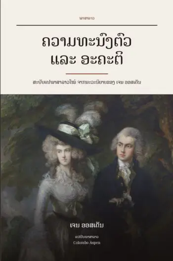 Pride and Prejudice in Lao (ຄວາມທະນົງຕົວ ແລະ ອະຄະຕິ ເປັນພາສາລາວ)