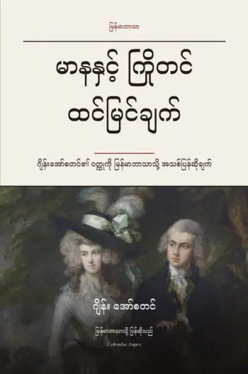 Pride and Prejudice in Burmese (မာနနှင့် ကြိုတင်ထင်မြင်ချက် မြန်မာဘာသာဖြင့်)