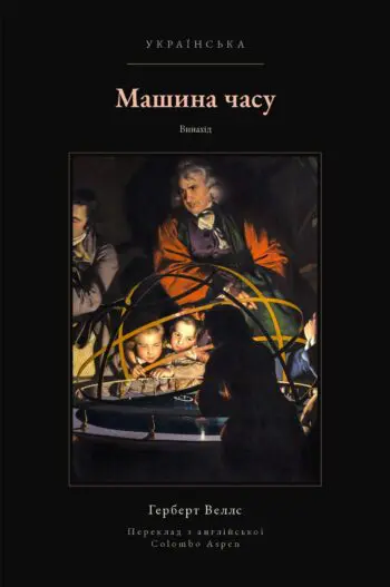 The Time Machine in Ukrainian (Машина часу українською)
