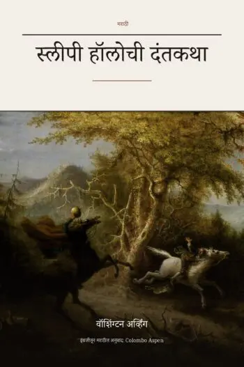 The Legend of Sleepy Hollow in Marathi (स्लीपी हॉलोची दंतकथा)