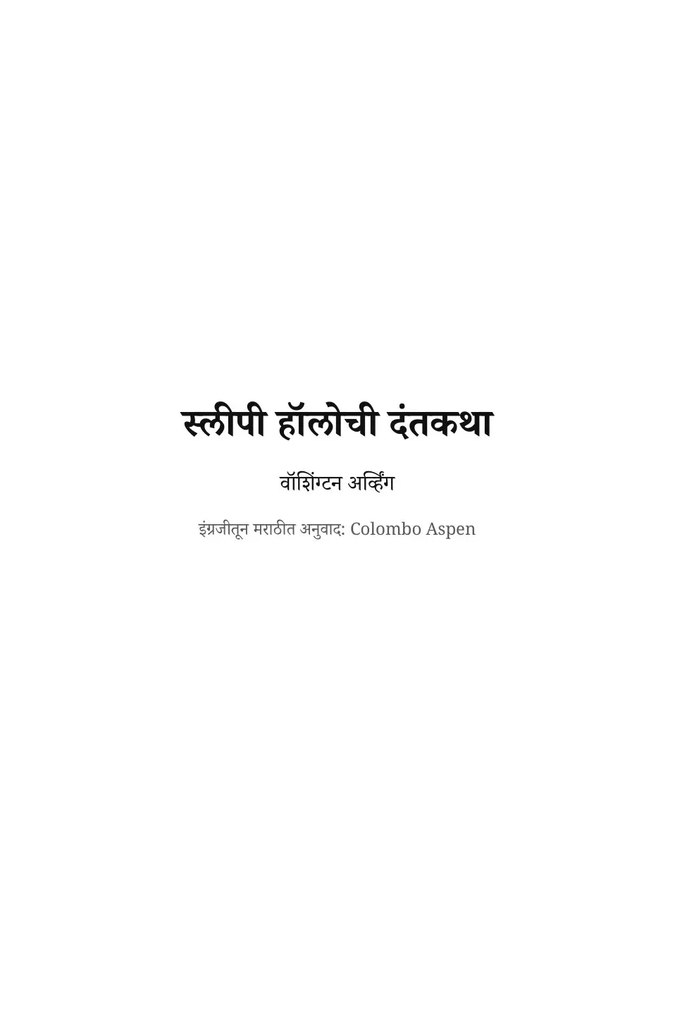The Legend of Sleepy Hollow in Marathi (स्लीपी हॉलोची दंतकथा)