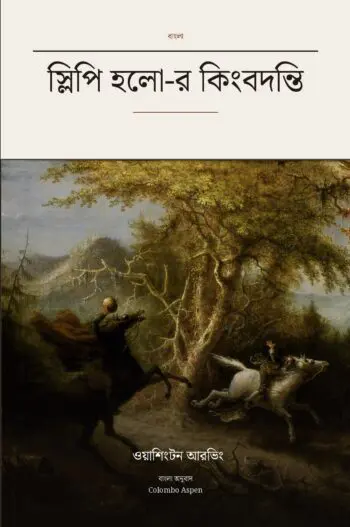 The Legend of Sleepy Hollow in Bengali (স্লিপি হলো-র কিংবদন্তি)