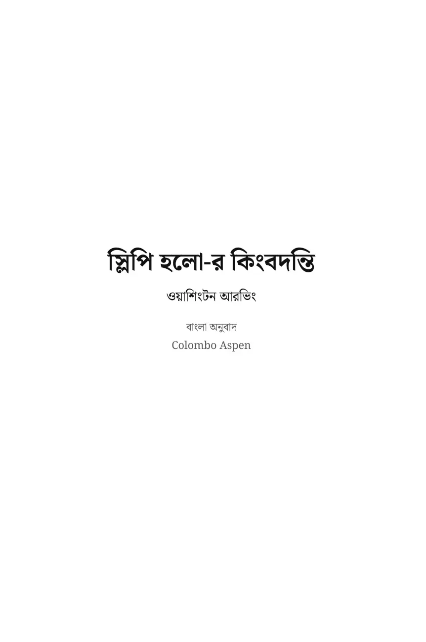 The Legend of Sleepy Hollow in Bengali (স্লিপি হলো-র কিংবদন্তি)