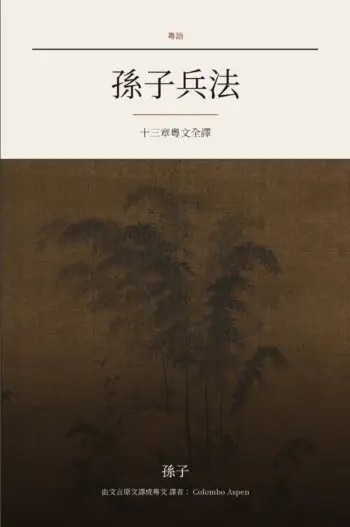 The Art of War in Cantonese (孫子兵法 粵文譯本)