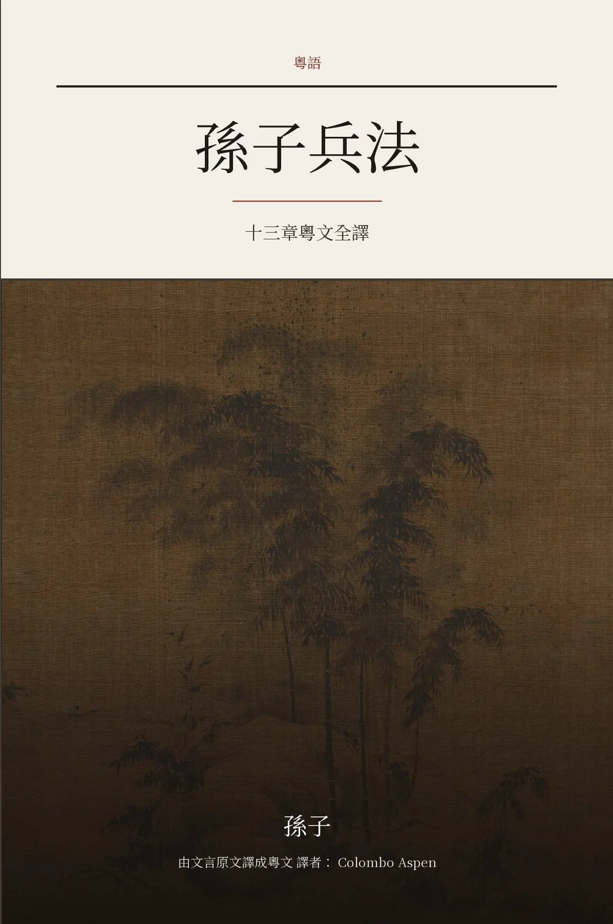 The Art of War in Cantonese (孫子兵法 粵文譯本)