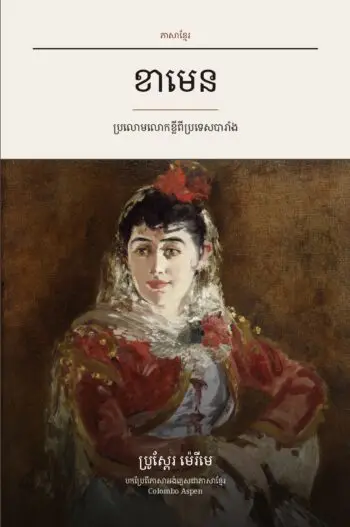 Carmen in Khmer (ខាមេន ជាភាសាខ្មែរ)