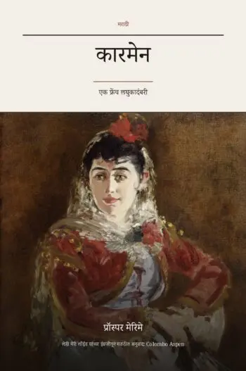 Carmen in Marathi (कारमेन मराठीत)