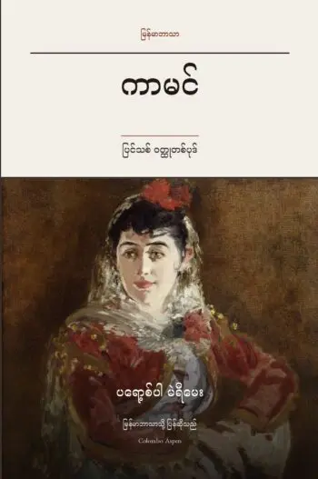 Carmen in Burmese (ကာမင် မြန်မာဘာသာဖြင့်)