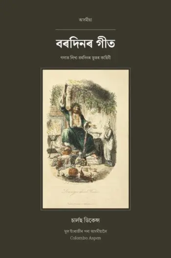 A Christmas Carol in Assamese (বৰদিনৰ গীত অসমীয়াত)