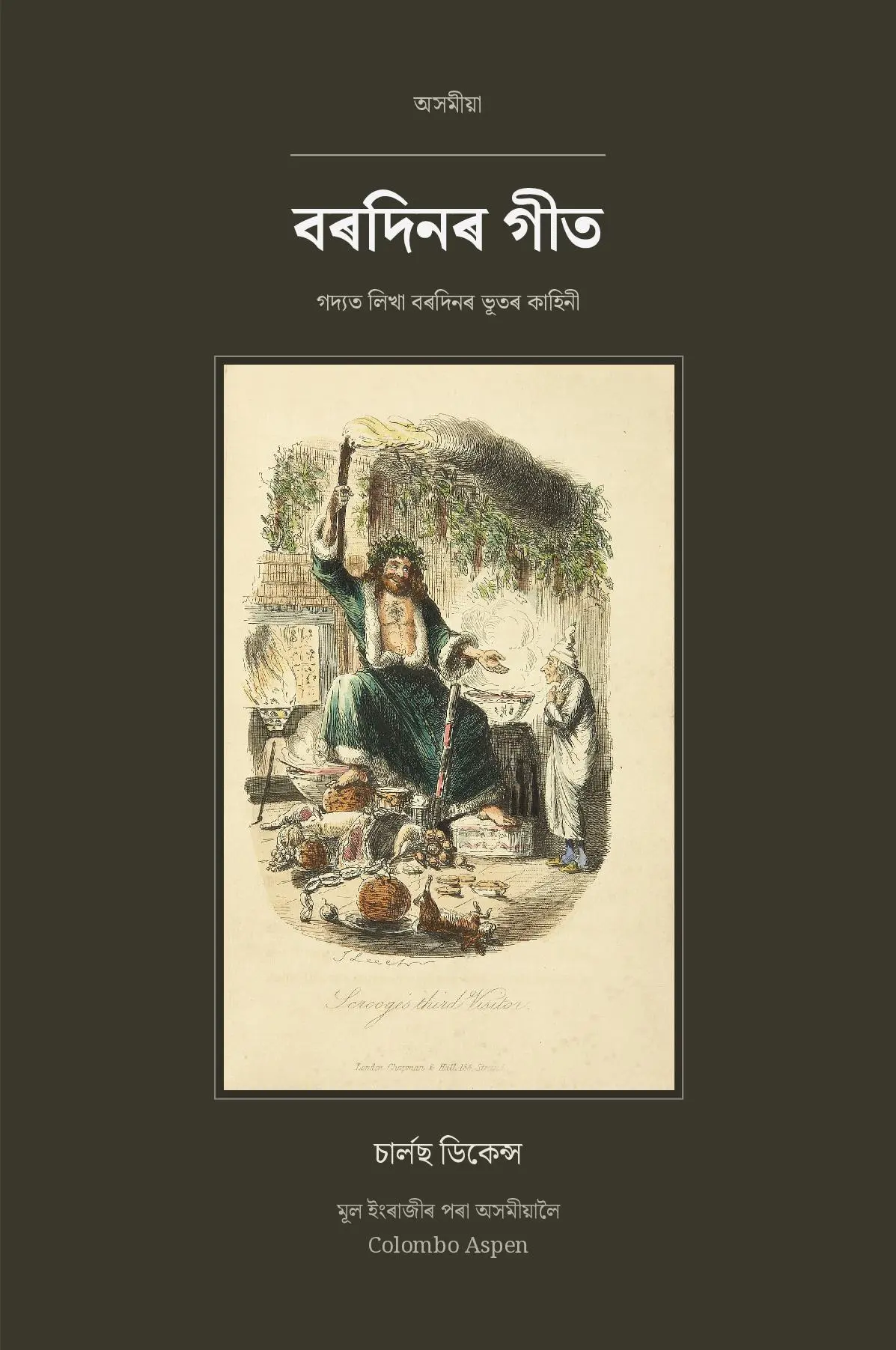 A Christmas Carol in Assamese (বৰদিনৰ গীত অসমীয়াত)