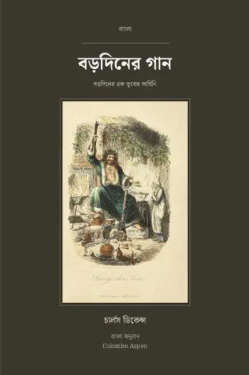 A Christmas Carol in Bengali (বড়দিনের গান বাংলায়)