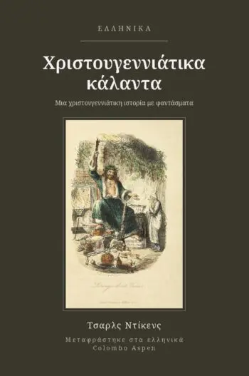 A Christmas Carol in Modern Greek (Χριστουγεννιάτικα κάλαντα στα ελληνικά)