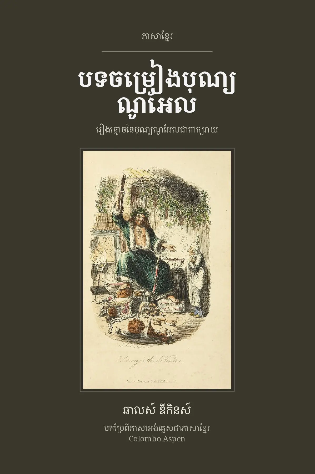 A Christmas Carol in Khmer (បទចម្រៀងបុណ្យណូអែល ជាភាសាខ្មែរ)