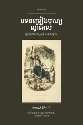 A Christmas Carol in Khmer (បទចម្រៀងបុណ្យណូអែល ជាភាសាខ្មែរ)