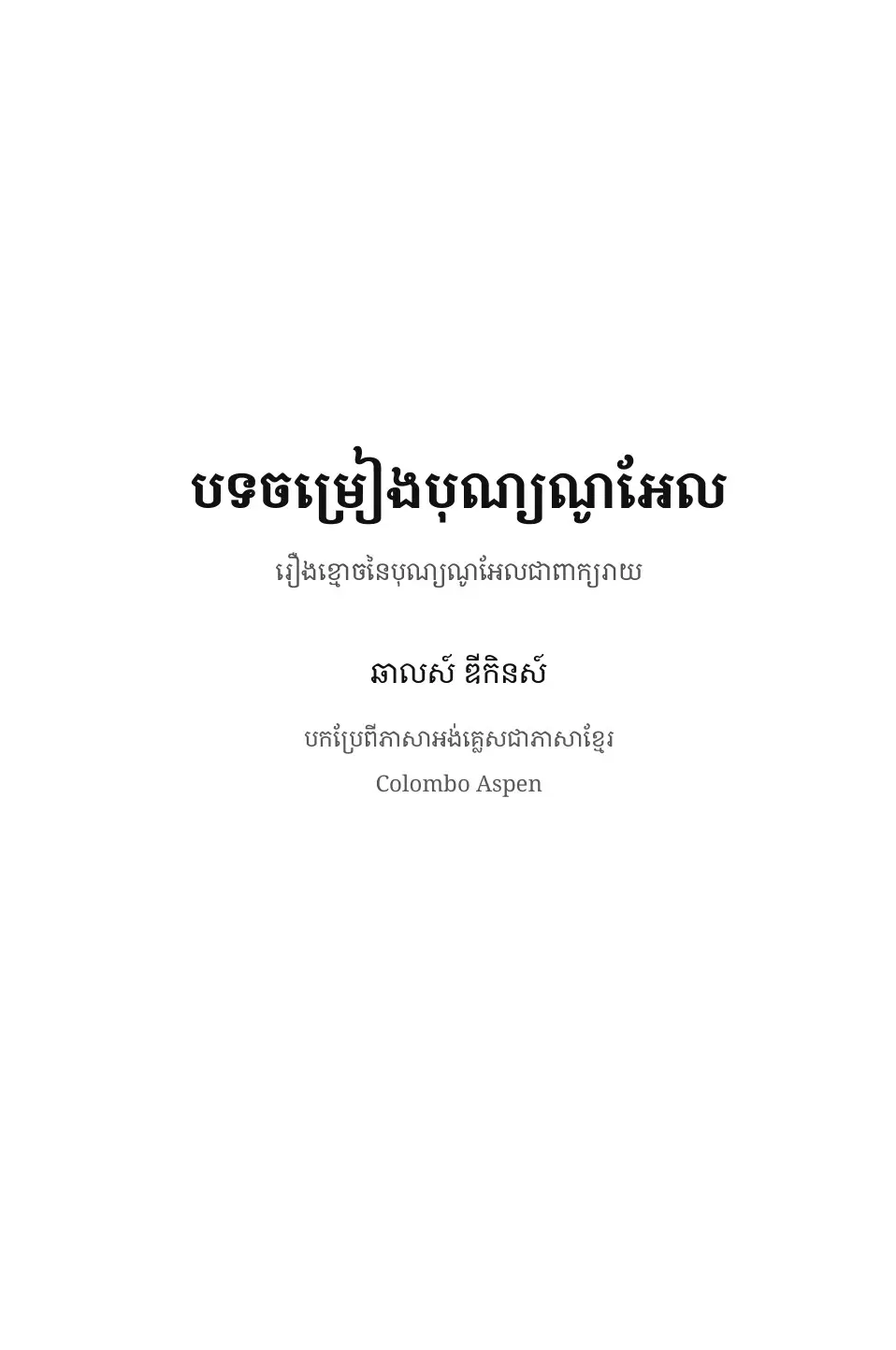 A Christmas Carol in Khmer (បទចម្រៀងបុណ្យណូអែល ជាភាសាខ្មែរ)