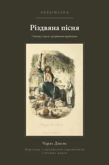 A Christmas Carol in Ukrainian (Різдвяна пісня українською)