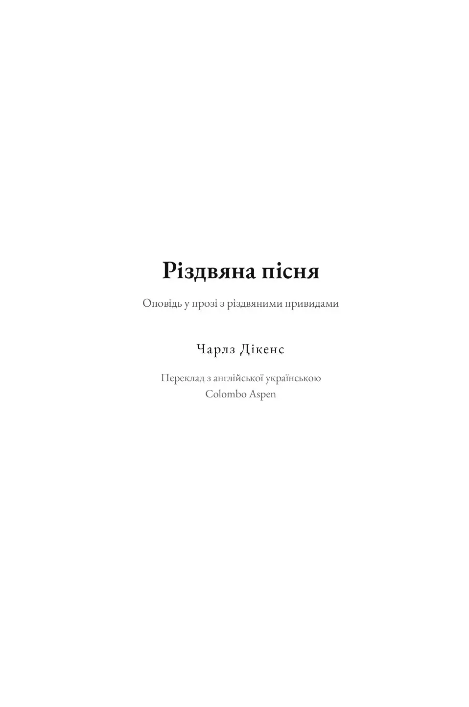 A Christmas Carol in Ukrainian (Різдвяна пісня українською)