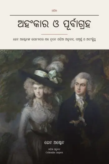 Pride and Prejudice in Odia (ଅହଂକାର ଓ ପୂର୍ବାଗ୍ରହ ଓଡ଼ିଆରେ)
