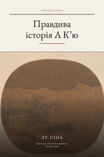 The True Story of Ah Q in Ukrainian (Правдива історія А К’ю українською)
