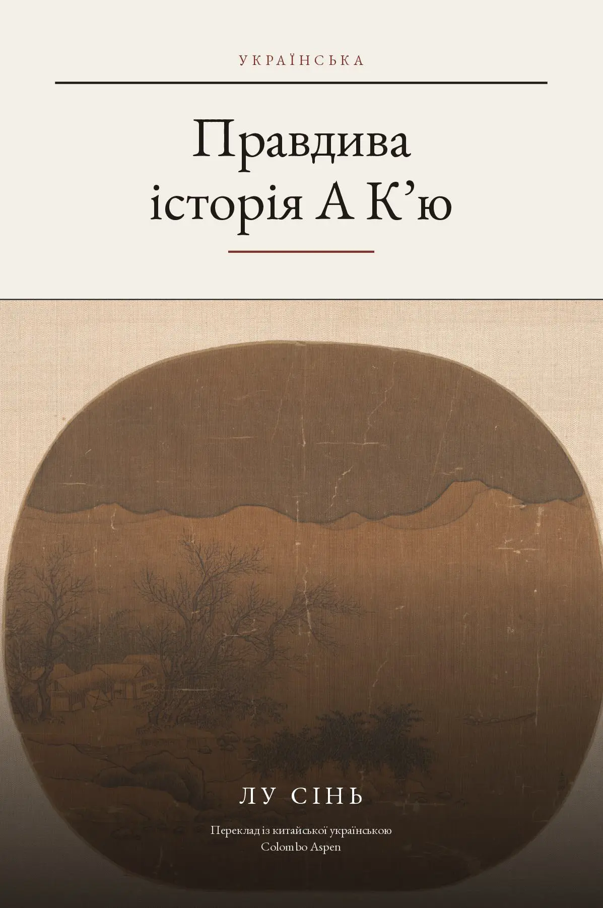 The True Story of Ah Q in Ukrainian (Правдива історія А К’ю українською)