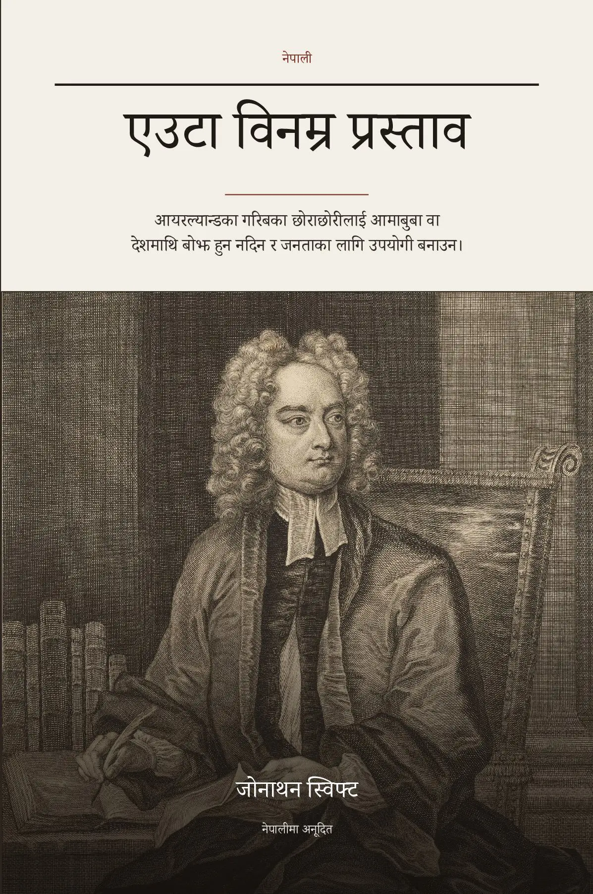 A Modest Proposal in Nepali (एउटा विनम्र प्रस्ताव नेपालीमा)