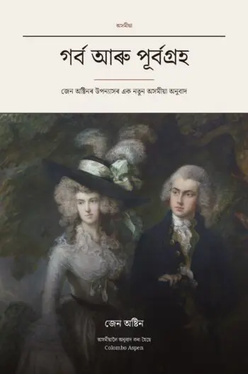Pride and Prejudice in Assamese (গৰ্ব আৰু পূৰ্বগ্ৰহ অসমীয়াত)