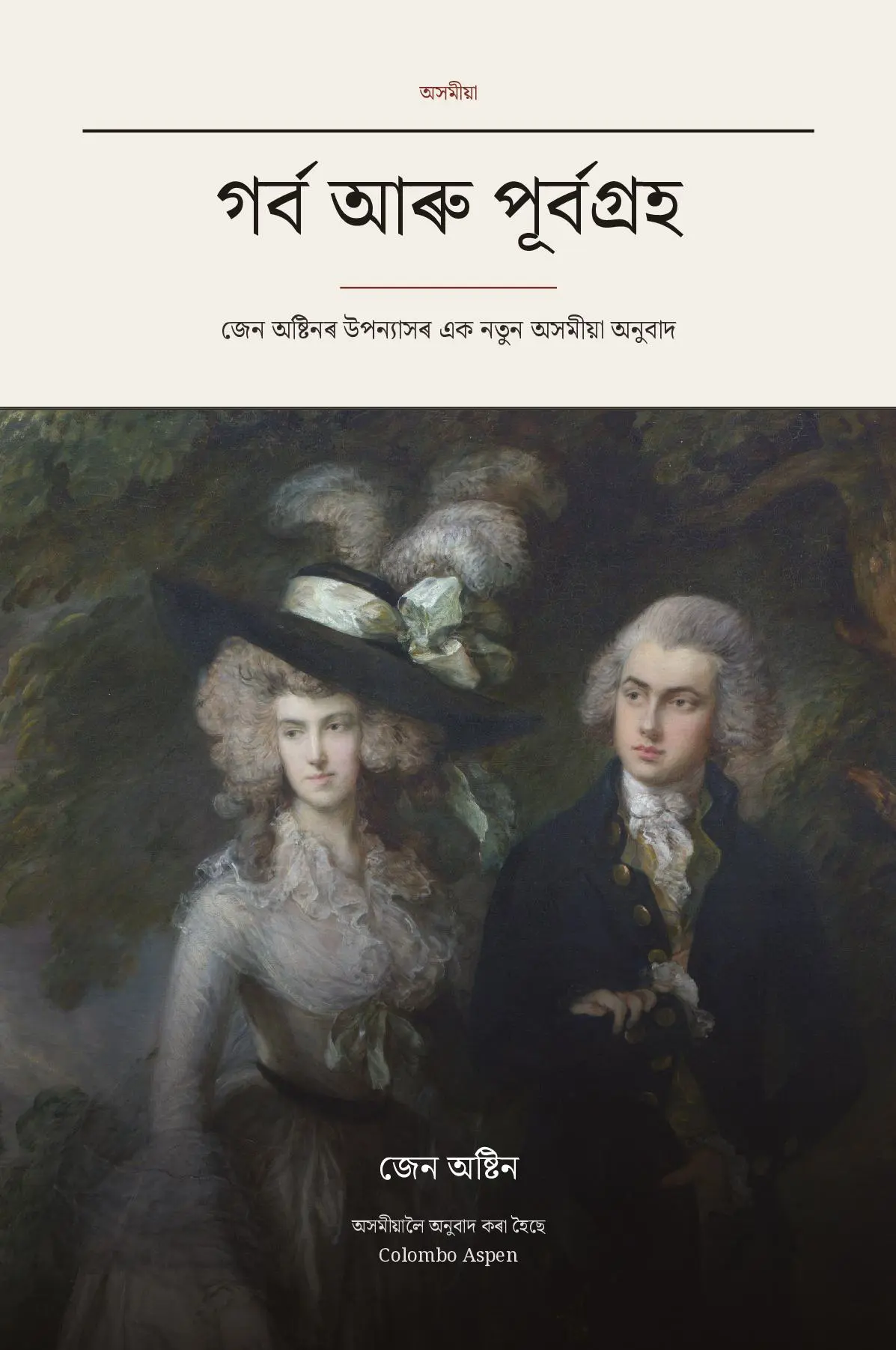 Pride and Prejudice in Assamese (গৰ্ব আৰু পূৰ্বগ্ৰহ অসমীয়াত)