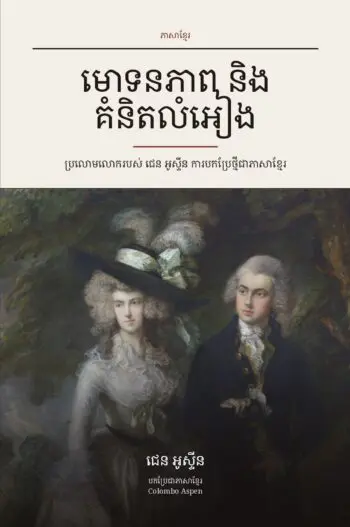 Pride and Prejudice in Khmer (មោទនភាព និង គំនិតលំអៀង ជាភាសាខ្មែរ)