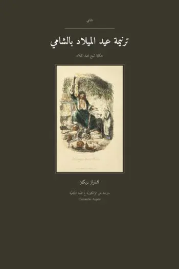 A Christmas Carol in Levantine Arabic (ترنيمة عيد الميلاد بالشامي)