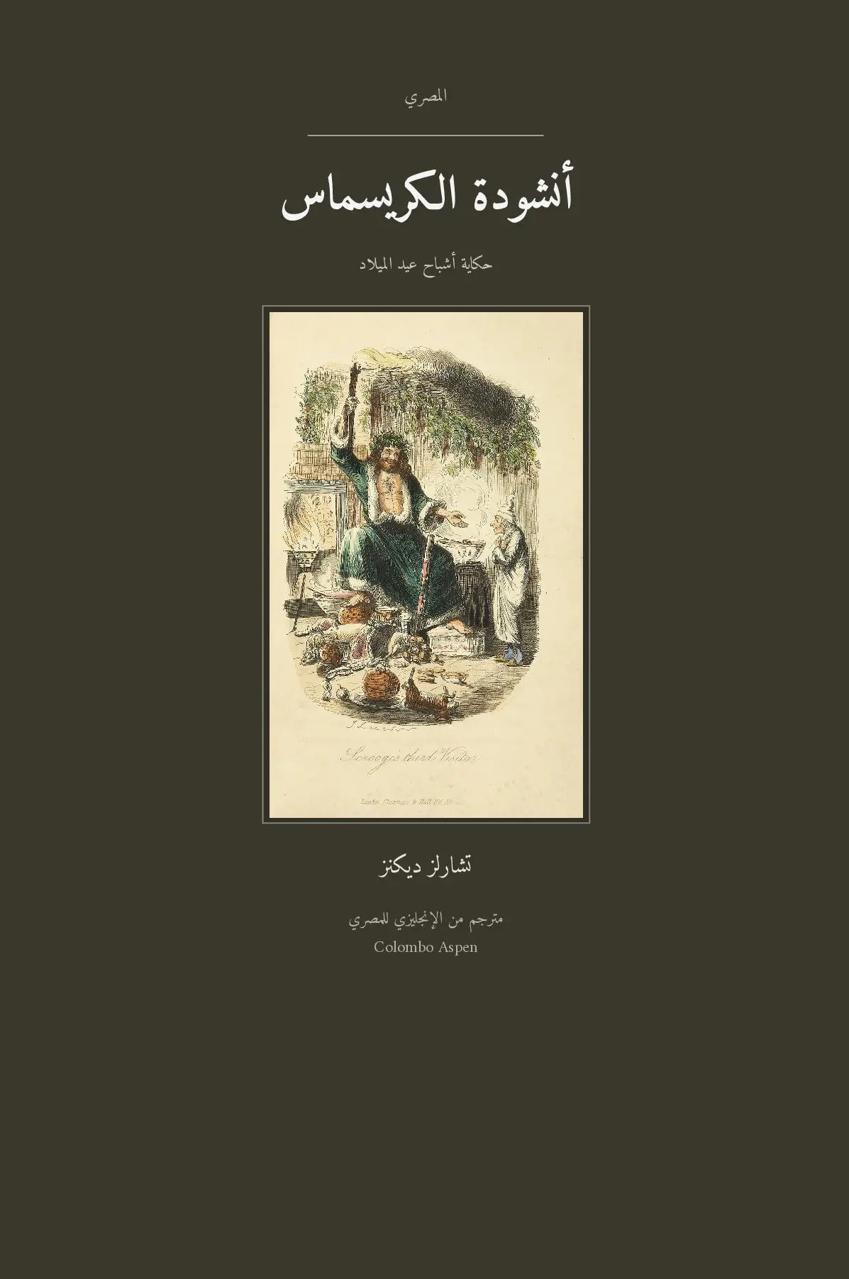 A Christmas Carol in Egyptian Arabic (أنشودة الكريسماس بالمصري)