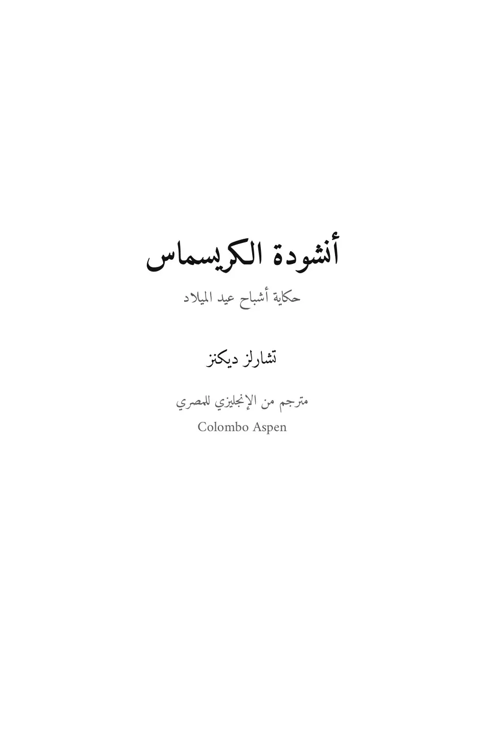 A Christmas Carol in Egyptian Arabic (أنشودة الكريسماس بالمصري)