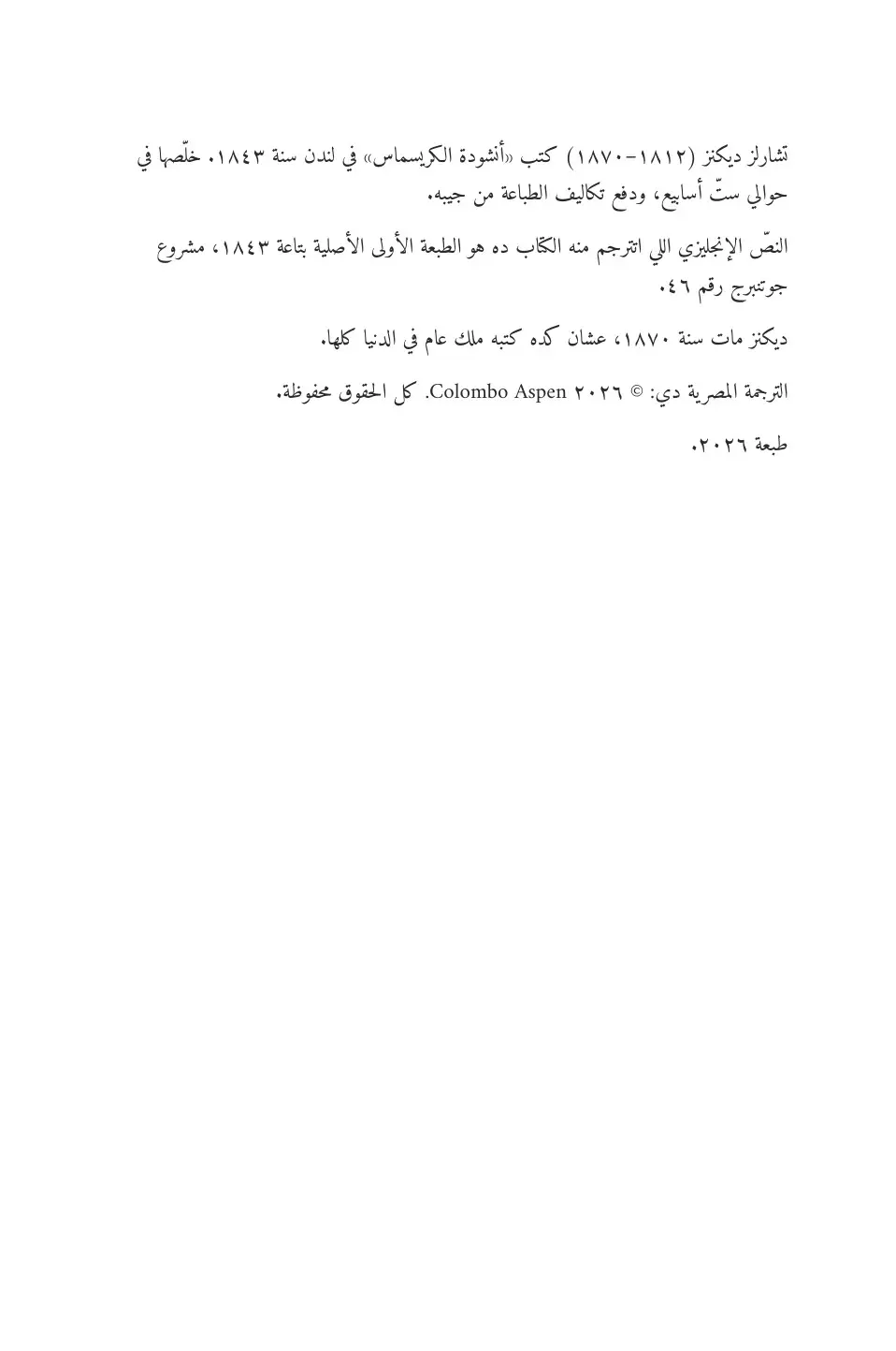 A Christmas Carol in Egyptian Arabic (أنشودة الكريسماس بالمصري)