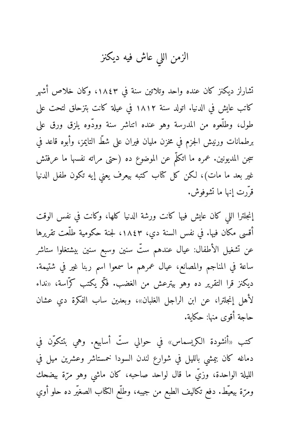 A Christmas Carol in Egyptian Arabic (أنشودة الكريسماس بالمصري)