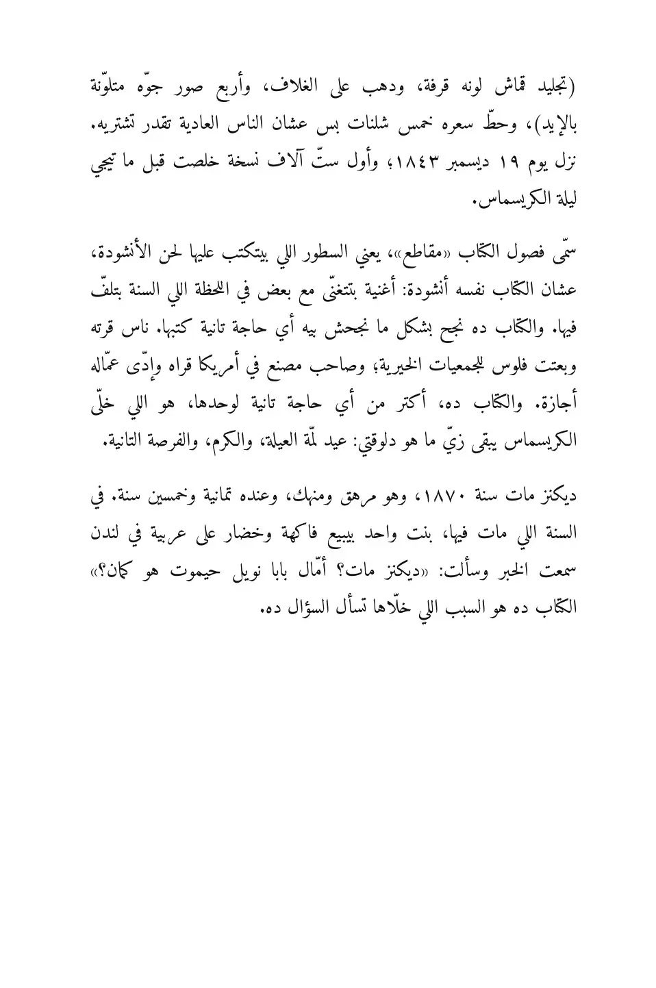 A Christmas Carol in Egyptian Arabic (أنشودة الكريسماس بالمصري)