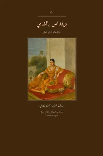 Devdas in Levantine Arabic (ديفداس بالشامي)
