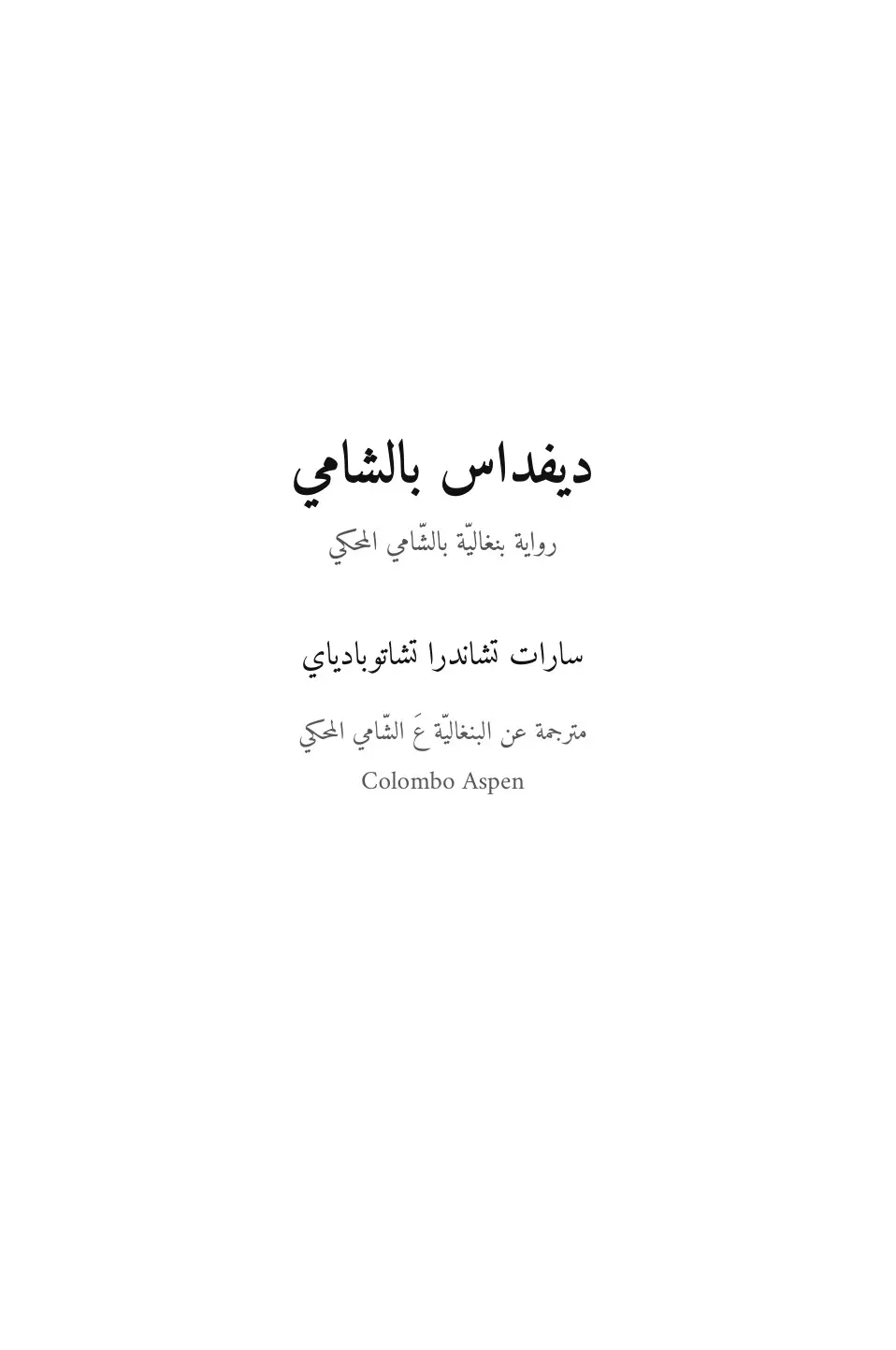 Devdas in Levantine Arabic (ديفداس بالشامي)