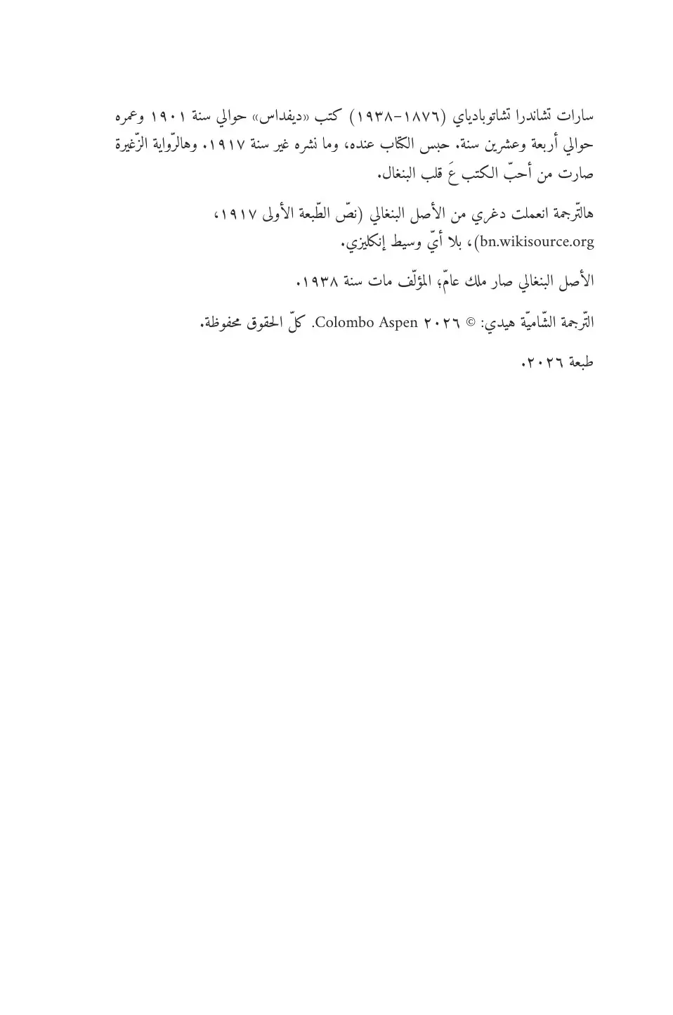 Devdas in Levantine Arabic (ديفداس بالشامي)