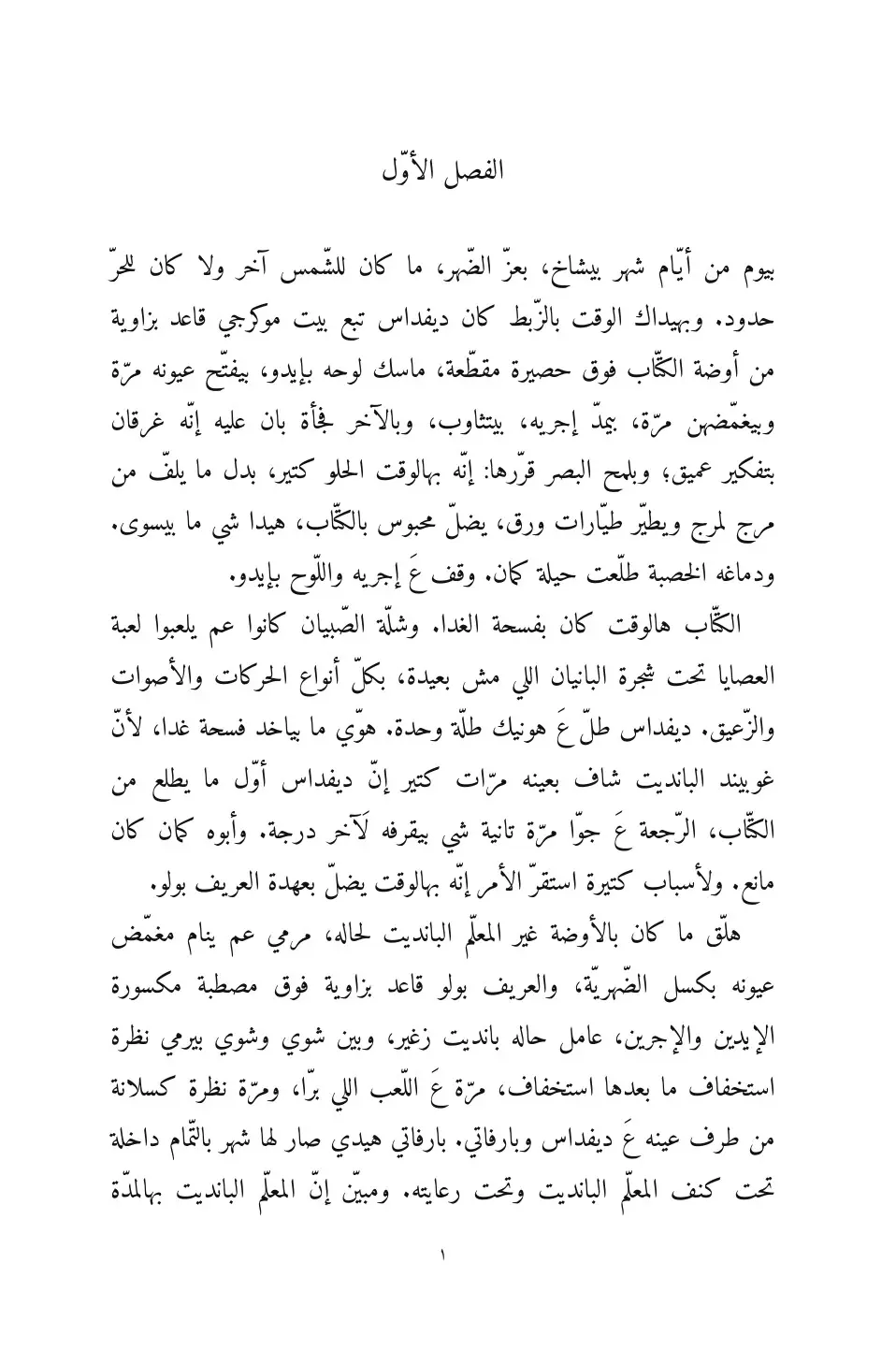 Devdas in Levantine Arabic (ديفداس بالشامي)