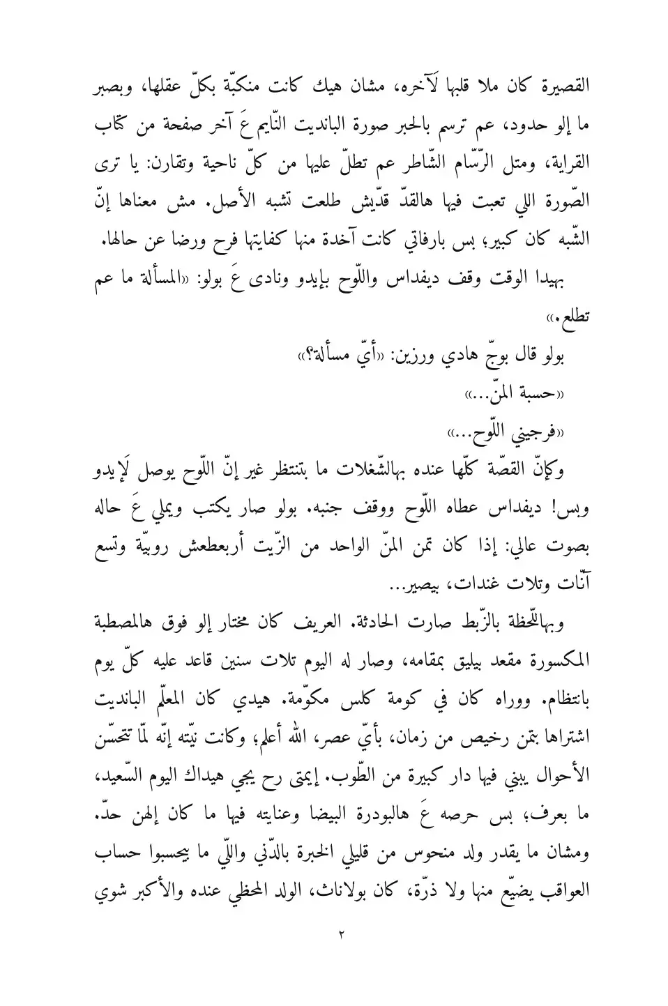 Devdas in Levantine Arabic (ديفداس بالشامي)