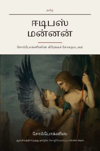 Oedipus Rex (Oedipus the King) in Tamil (ஈடிபஸ் மன்னன் தமிழில்)