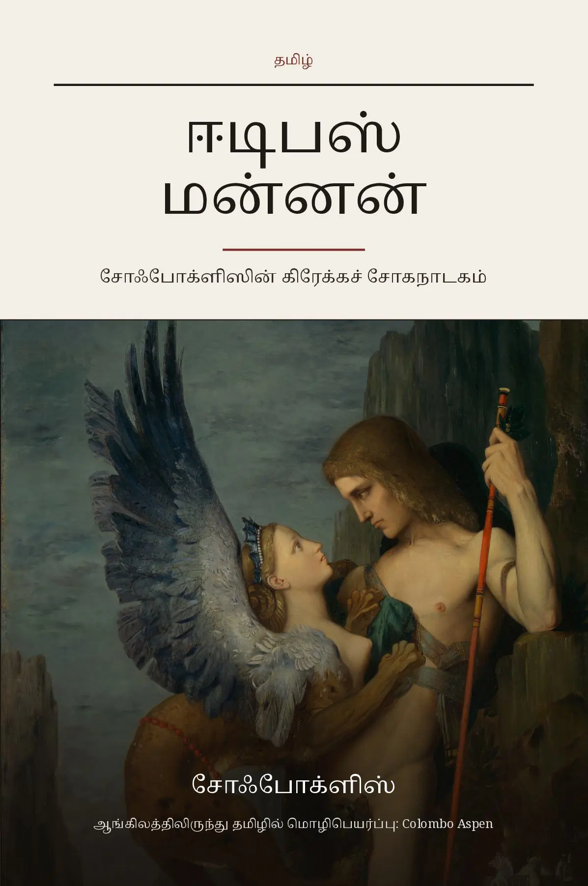 Oedipus Rex (Oedipus the King) in Tamil (ஈடிபஸ் மன்னன் தமிழில்)
