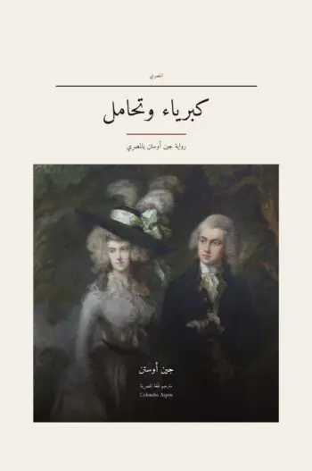 Pride and Prejudice in Egyptian Arabic (كبرياء وتحامل بالمصري)