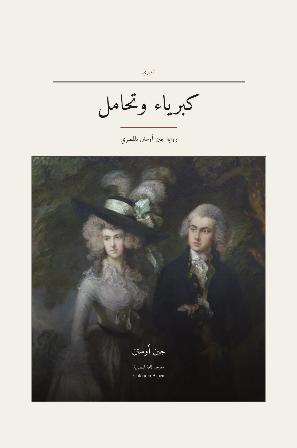 Pride and Prejudice in Egyptian Arabic (كبرياء وتحامل بالمصري)