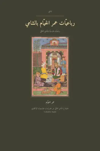 The Rubaiyat of Omar Khayyam in Levantine Arabic (رباعيّات عمر الخيّام بالشامي)