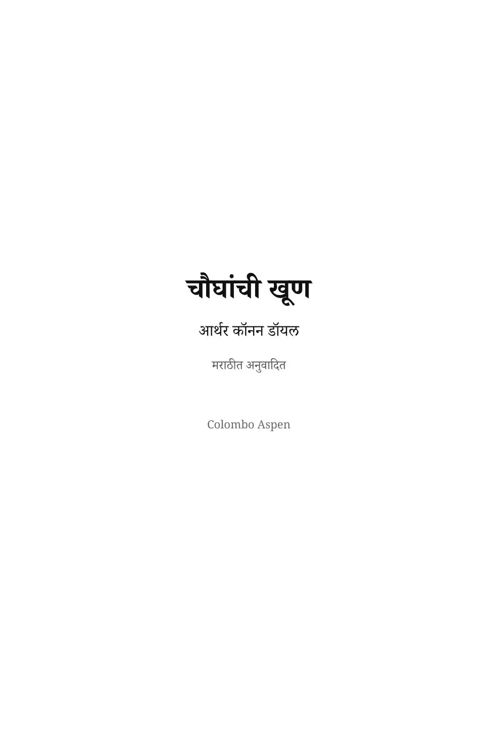 The Sign of the Four in Marathi (चौघांची खूण मराठीत)