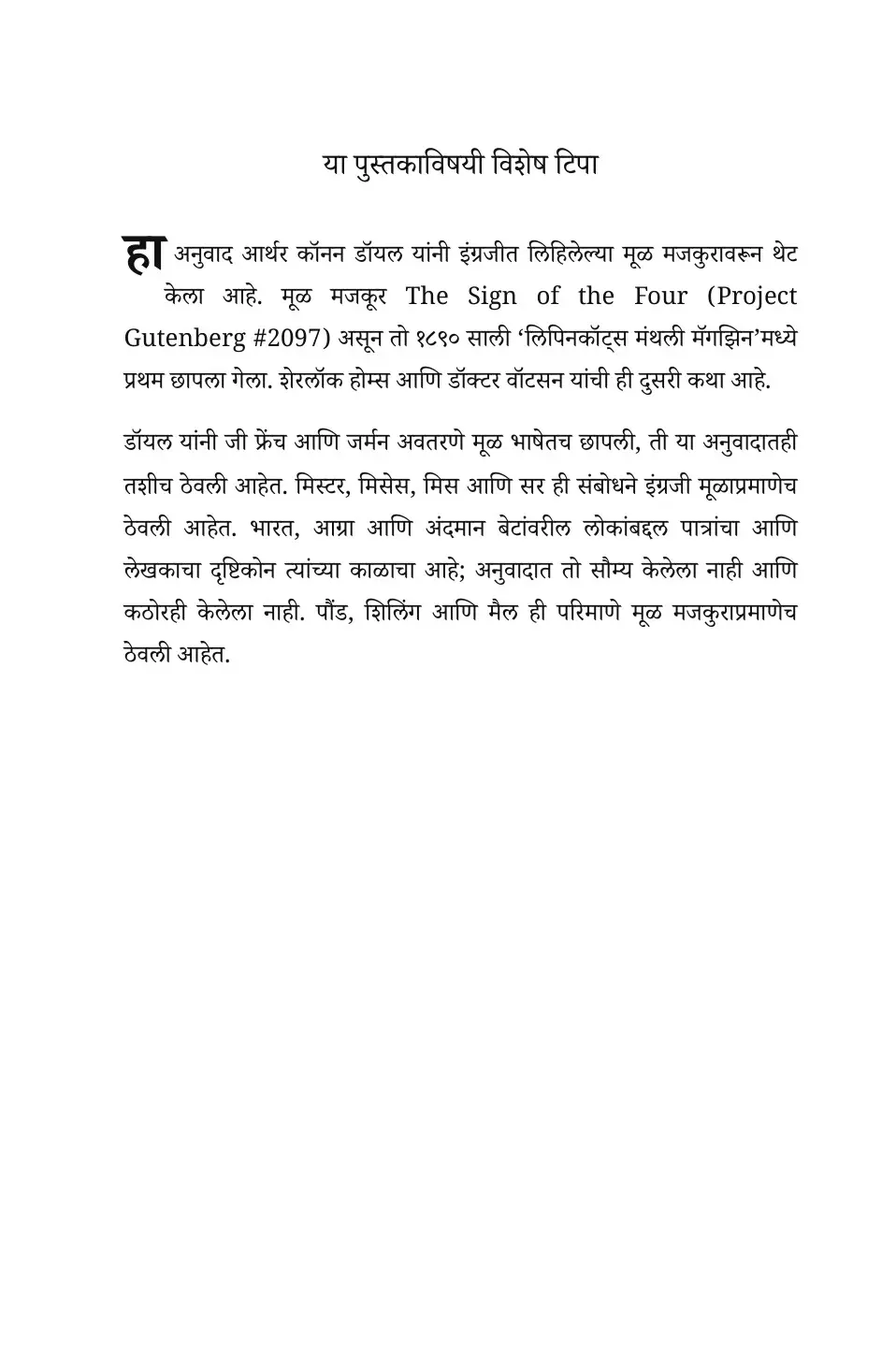 The Sign of the Four in Marathi (चौघांची खूण मराठीत)